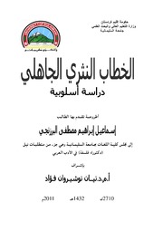 Letter الخطاب النثري الجاهلي دراسة أسلوبية تأليف إسماعيل إبراهيم مصطفى البرزنجي