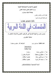 Letter المتممات في اللغة العربية تأليف صاحي مريم