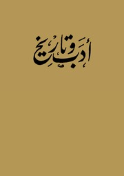 Literature أدب وتاريخ تأليف محمد صبري