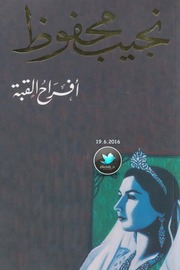 Mahfouz رواية أفراح القبة تأليف نجيب محفوظ
