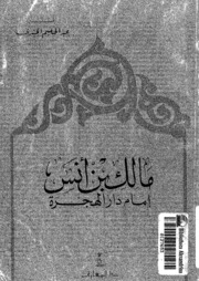Malik Bin Anas مالك بن أنس إمام دار الهجرة تأليف عبد الحليم الجندي