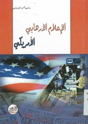 Media الإعلام الإرهابي الأمريكي تأليف سامي أحمد الموصلي