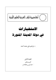 Medina الاستخبارات في دولة المدينة المنورة تأليف إبراهيم على محمد أحمد