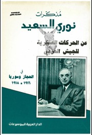 Memoirs مذكرات نوري السعيد عن الحركات العسكرية للجيش العربي في الحجاز وسوريا 1916 1918