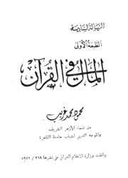 Money المال في القرآن تأليف محمود محمد غريب