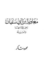 Muawiya معاوية بن أبي سفيان و أسرته تأليف محمود شاكر