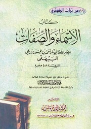 Names الأسماء و الصفات تأليف الإمام الحافظ أبي بكر أحمد بن الحسين بن علي البيهقي