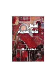 Novel رواية أسفل قاع المدينة تأليف إيهاب عدلان