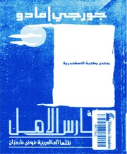 Novel رواية فارس الأمل تأليف جورجى امادو