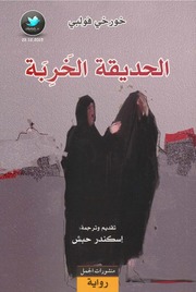 Novel رواية الحديقة الخربة تأليف خورخي فولبي