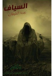 Novel رواية السياف تأليف أحمد الشرقاوي
