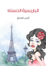 Novel رواية الباريسية الحسناء تأليف أديب إسحق