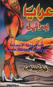 Nudes From Israel By Essam Kamel عرايا إسرائيل تأليف عصام كامل