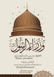 Of The Ministers Of The Prophet Abu Bakr وزراء الرسول أبوبكر رضي الله عنه