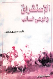 Orientalism الاستشراق والوعي السالب تأليف خيري منصور