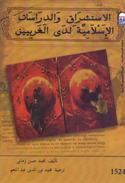 Orientalism الإستشراق والدراسات الإسلامية لدى الغربيين تأليف محمد حسن زماني