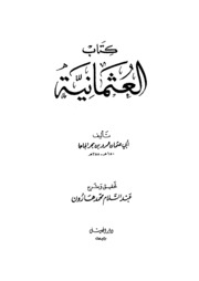 Ottoman By Al Jahiz العثمانية تأليف الجاحظ