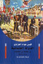 Ottoman Empire الدولة العثمانية من الخلافة إلى الإنقلابات 1908 1913 تأليف قيس جواد العزاوي