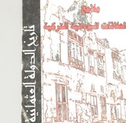 Ottoman تاريخ الدولة العثمانية ملامح العلاقات السودانية التركية تأليف يوسف فضل حسن