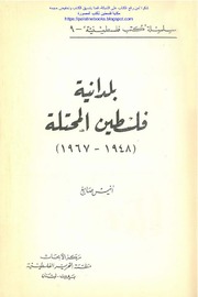 Palestine بلدانية فلسطين المحتلة 1948 1967 تأليف أنيس صايغ