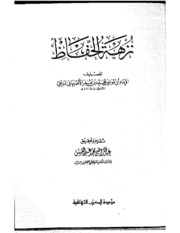 Picnic Preserved نزهة الحفاظ تأليف الإمام الأصبهاني المديني