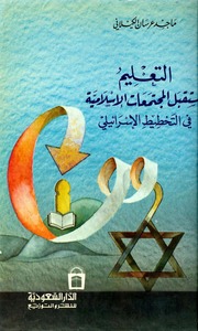 Politic التعليم ومستقبل المجتمعات الاسلامية في التخطيط الاسرائيلي تأليف ماجد عرسان الكيلاني