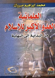 Politic العلمانية العدو الأكبر للإسلام تأليف محمد ابراهيم مبروك