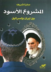 Politic المشروع الأسود بين إيران وإسرائيل تأليف سارة شريف