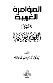 Politic المؤامرة الغربية على اللغة العربية تأليف أبي نصر محمد بن عبد الله الإمام