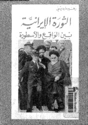 Politic الثورة الإيرانية بين الواقع والأسطورة تأليف زهير ماردينى