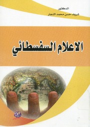 Politic الإعلام السفسطائي تأليف شريف حسن محمد النجار