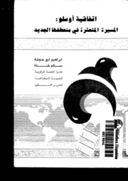 Politic إتفاقية أوسلو المسيرة المتعثرة في منعطفها الجديد تأليف إبراهيم أبو حجلة وسالم خلة