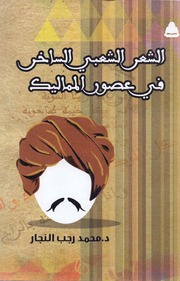 Popular Poetry الشعر الشعبي الساخر في عصور المماليك تأليف محمد رجب النجار