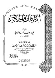 Proverbs And Judgment By Abu Al Hasan Al Maourdi الامثال والحكم تأليف أبو الحسن الماوردى
