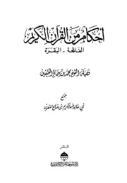 Provisions أحكام من القرآن الكريم الفاتحة البقرة تأليف محمد بن صالح العثيمين