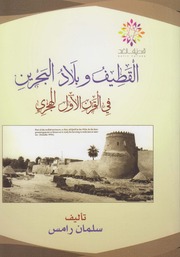 Qatif القطيف وبلاد البحرين في القرن الأول الهجري تأليف سلمان رامس