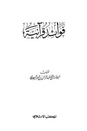 Quranic Benefits فوائد قرآنية تأليف عبد الرحمن بن ناصر السعدي