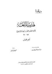 Reform تهذيب اللغة تأليف أبو منصور الأزهري ج 1