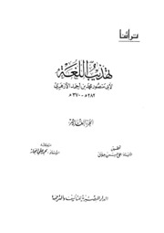 Reform تهذيب اللغة تأليف أبو منصور الأزهري ج 10