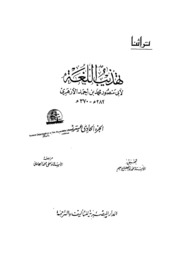 Reform تهذيب اللغة تأليف أبو منصور الأزهري ج 11
