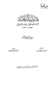 Reform تهذيب اللغة تأليف أبو منصور الأزهري ج 12