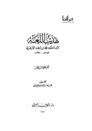 Reform تهذيب اللغة تأليف أبو منصور الأزهري ج 15