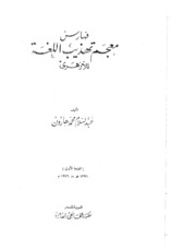 Reform تهذيب اللغة تأليف أبو منصور الأزهري ج 16