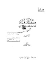 Reform تهذيب اللغة تأليف أبو منصور الأزهري ج 2