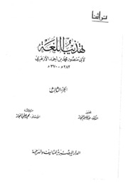 Reform تهذيب اللغة تأليف أبو منصور الأزهري ج 3