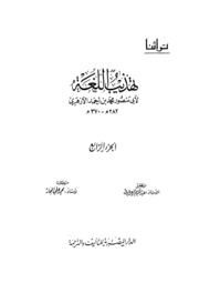 Reform تهذيب اللغة تأليف أبو منصور الأزهري ج 4