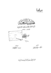 Reform تهذيب اللغة تأليف أبو منصور الأزهري ج 5