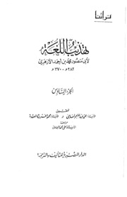 Reform تهذيب اللغة تأليف أبو منصور الأزهري ج 6