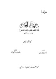 Reform تهذيب اللغة تأليف أبو منصور الأزهري ج 7