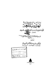 Reform تهذيب اللغة تأليف أبو منصور الأزهري تكملة ج 9
